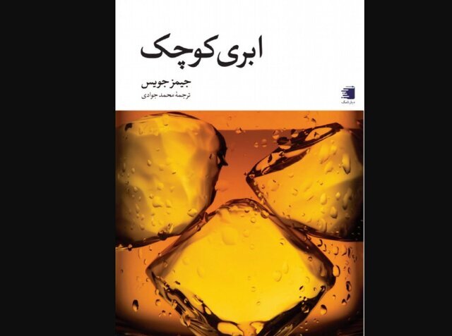 A Little Cloud: A Must-Read New Arrival Hits Iranian Bookstores!