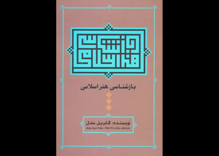 Discover Gabriele Mandel's Groundbreaking Book on Islamic Art Now Available in Persian!