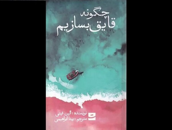 Elaine Feeney's 'How to Build a Boat': Now Available in Persian - A Literary Voyage Awaits!