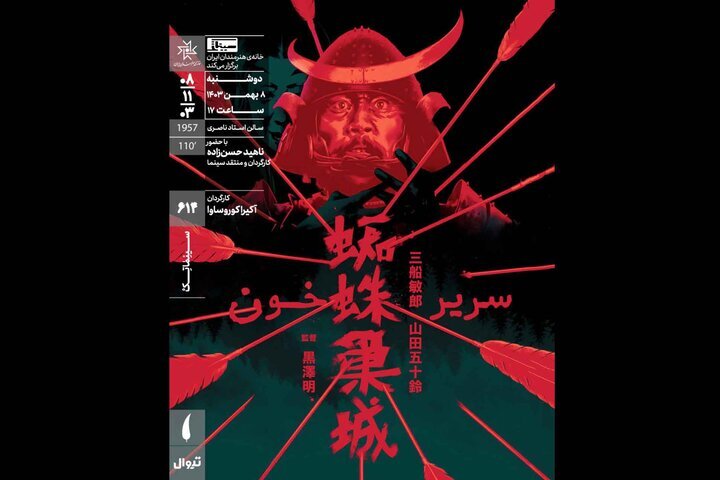 Experience Kurosawa’s Epic Masterpiece 'Throne of Blood' at IAF: A Cinematic Journey Awaits!