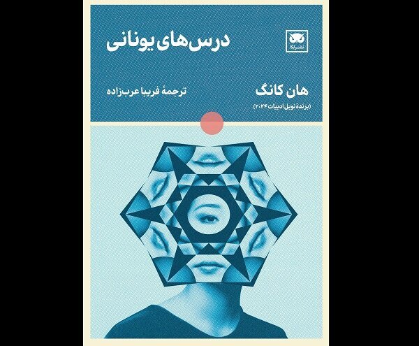 Han Kang's 'Greek Lessons' Now Available in Persian: A Literary Journey Awaits!