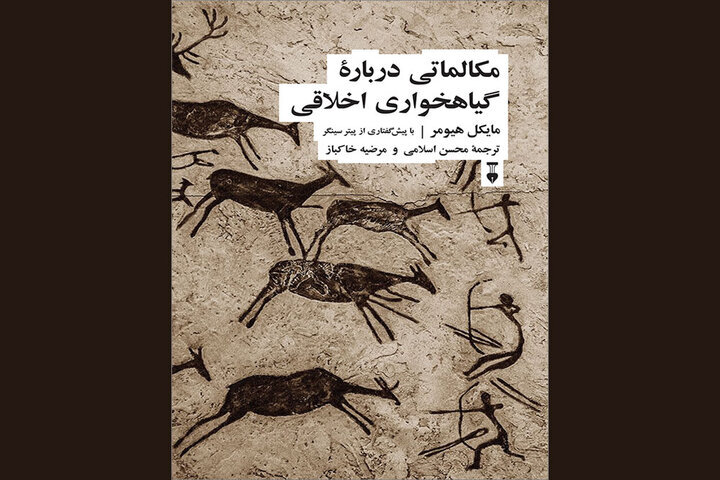 New Persian Release Explores Ethical Vegetarianism: A Must-Read for Conscious Eaters!