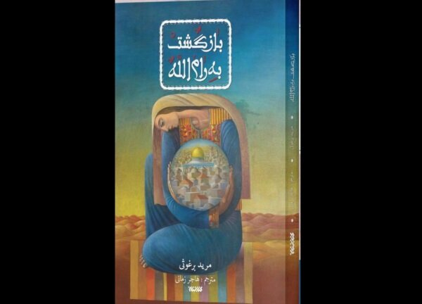 Palestinian Literary Icon Mourid Barghouti's 'I Saw Ramallah' Now Available in Persian: A Journey Through Identity and Exile