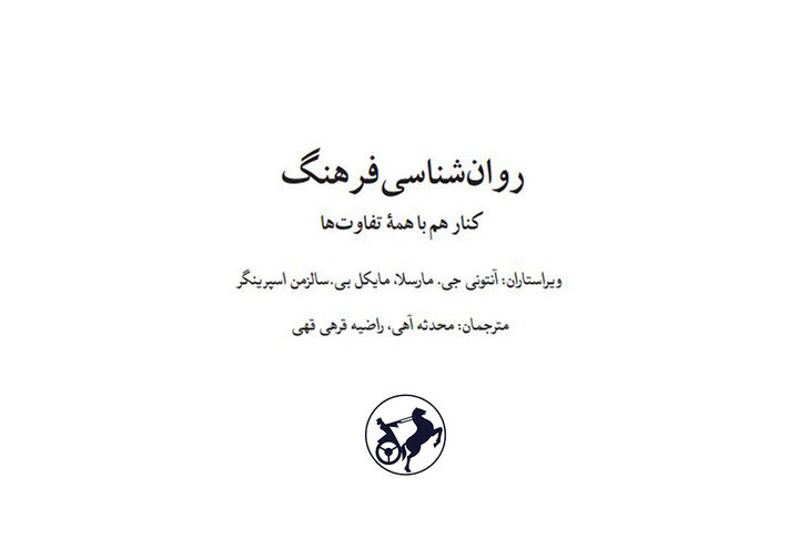 Amir Kabir Publishers Unveils Persian Edition of 'A Psychology of Culture': A Must-Read for Cultural Enthusiasts!