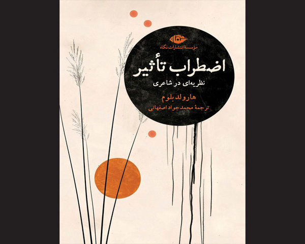 Discover Harold Bloom's 'The Anxiety of Influence' Now Available in Persian!