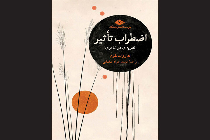 Discover Harold Bloom's 'The Anxiety of Influence' Now Available in Persian!