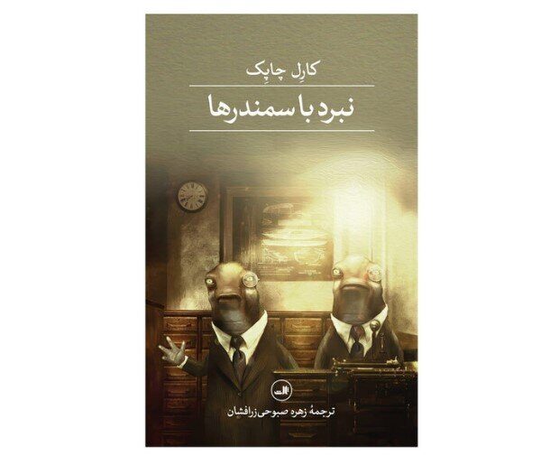 Iranian Bookstores Unveil 'War with the Newts': A Captivating Tale Takes Center Stage!