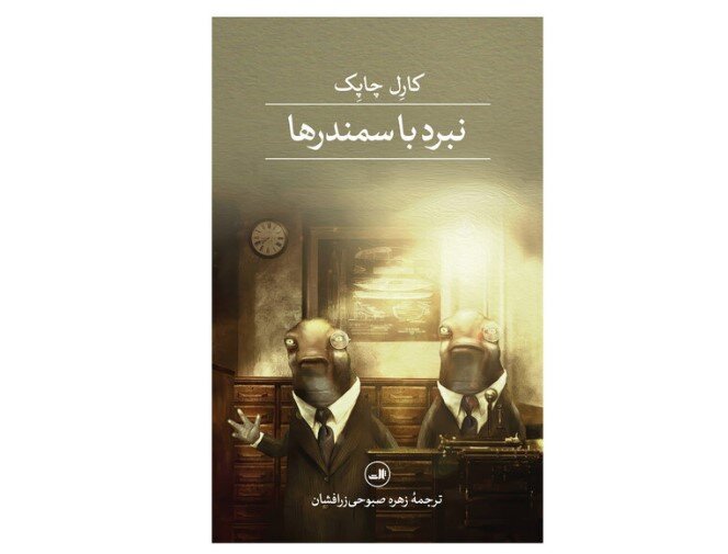 Iranian Bookstores Unveil 'War with the Newts': A Captivating Tale Takes Center Stage!