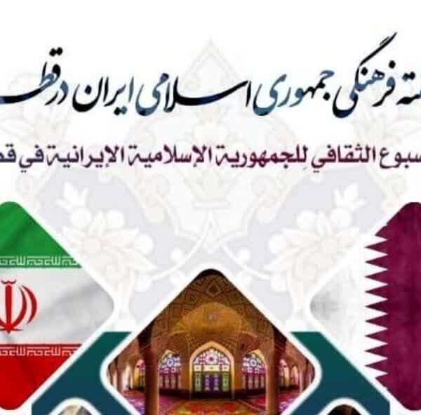 Iranian Cultural Week Kicks Off in Qatar: A Celebration of Heritage and Unity