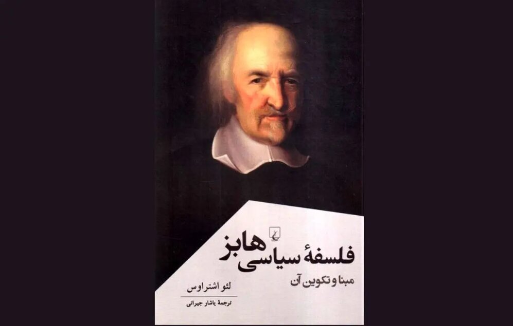 New Persian Edition Unveils Thomas Hobbes' Political Philosophy: A Must-Read for Thinkers!