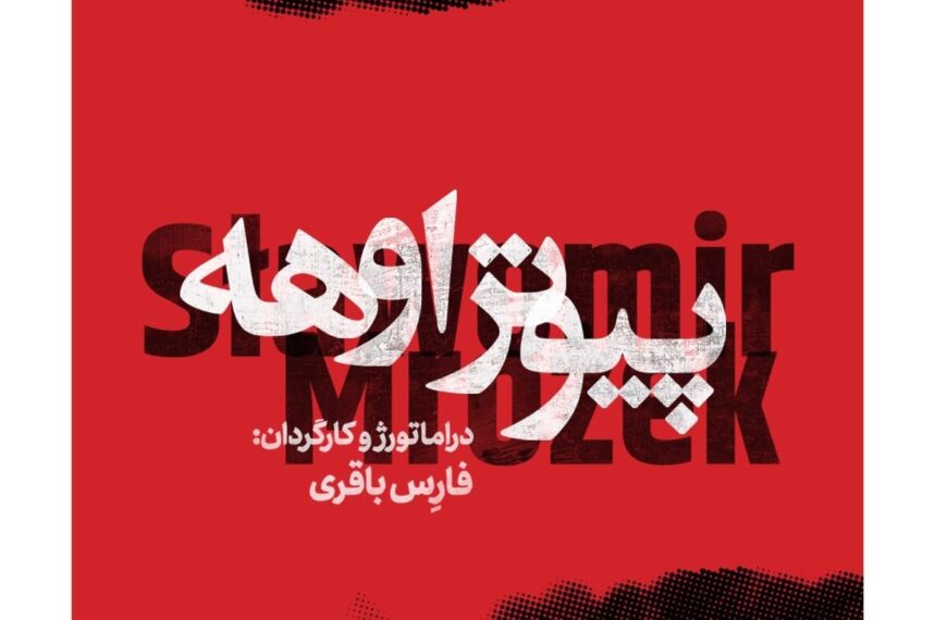 Tehran's City Theater Presents Slawomir Mrozek's Captivating Play 'The Martyrdom of Peter Ohey'