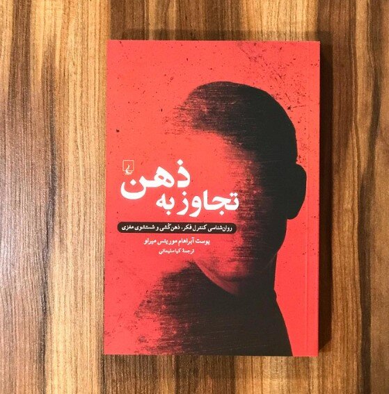 Unlocking Minds: Meerloo's Groundbreaking Book on Mental Pressure Now Available in Persian!