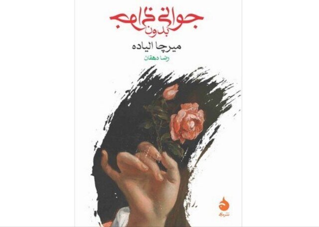 Discover Mircea Eliade's 'Youth Without Youth' Now Translated into Persian!