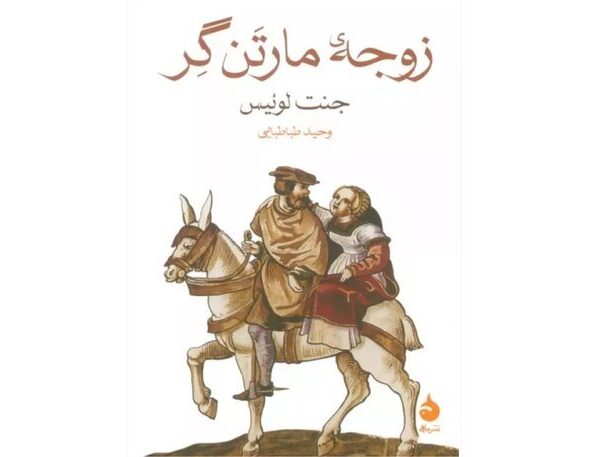 Discover the Enigmatic Tale: 'The Wife of Martin Guerre' Hits Iranian Bookstores!