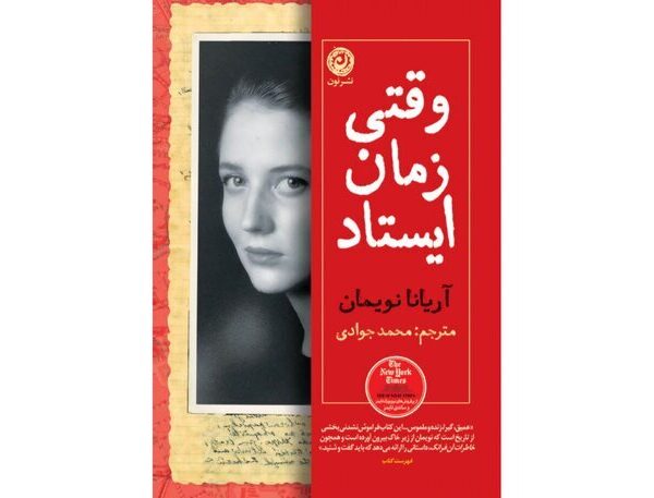 Discover the Persian Edition of Ariana Neumann's Captivating Memoir 'When Time Stopped'