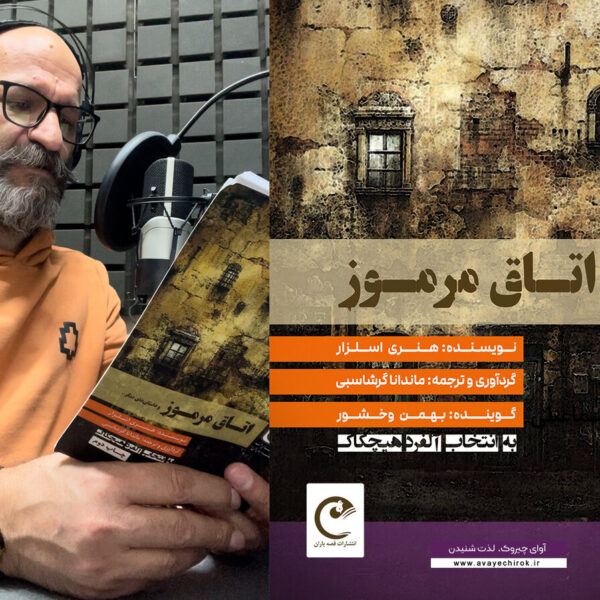 Immerse Yourself: New Persian Audiobook of Henry Slesar’s Captivating Short Stories Now Available!