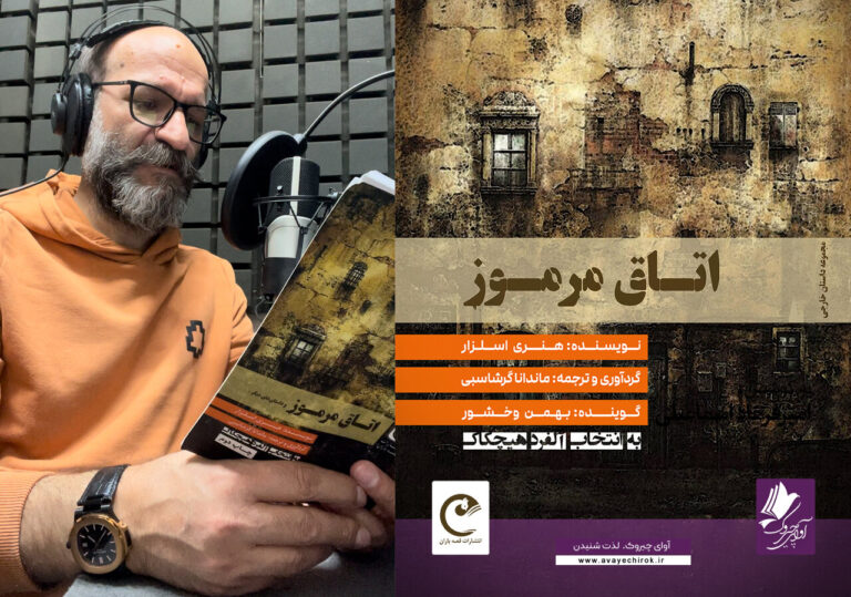 Immerse Yourself: New Persian Audiobook of Henry Slesar’s Captivating Short Stories Now Available!