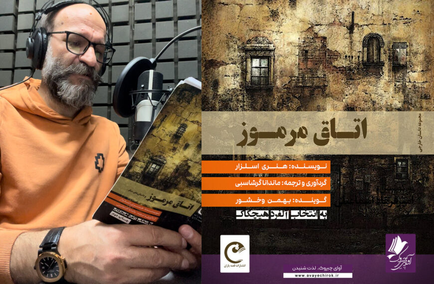 Immerse Yourself: New Persian Audiobook of Henry Slesar’s Captivating Short Stories Now Available!