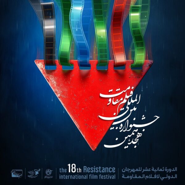 Mark Your Calendars: 18th Resistance International Film Festival Set to Shine This May!