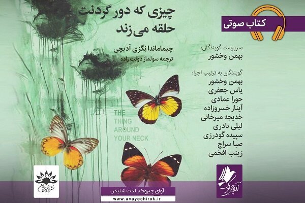 Experience 'The Thing Around Your Neck': Captivating Audio Presentation for Persian Listeners