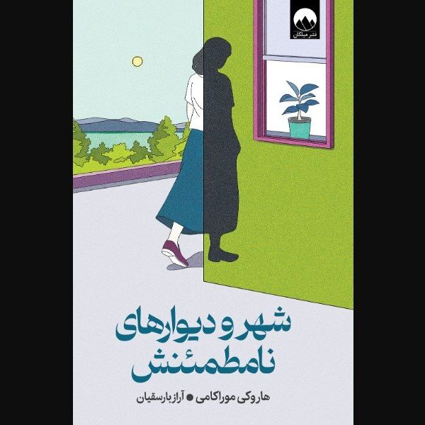 Discover 'The City and Its Uncertain Walls': A Must-Read Release Now Available in Iranian Bookstores!