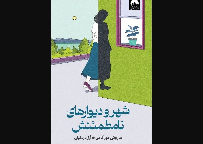Discover 'The City and Its Uncertain Walls': A Must-Read Release Now Available in Iranian Bookstores!