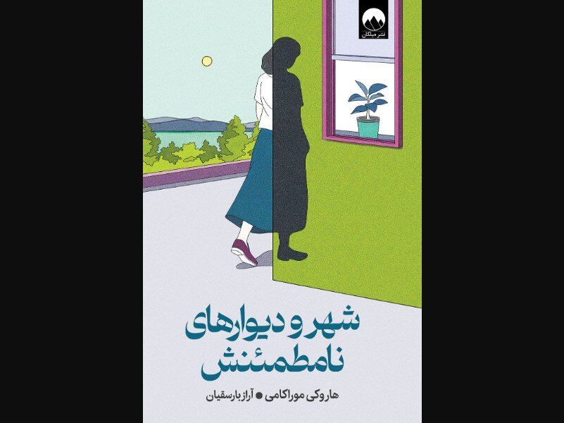Discover 'The City and Its Uncertain Walls': A Must-Read Release Now Available in Iranian Bookstores!