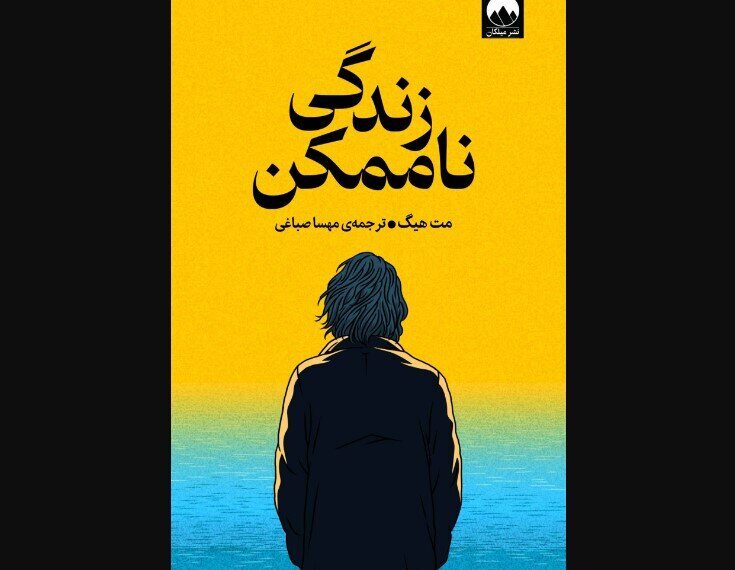 Discover 'The Life Impossible': A Must-Read Sensation Now Available at Iranian Bookstores!