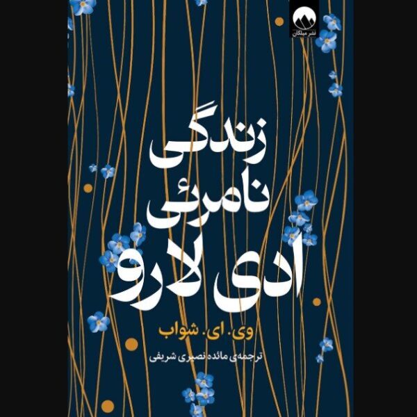 Discover the Magic: 'The Invisible Life of Addie LaRue' Now Available in Iranian Bookstores!