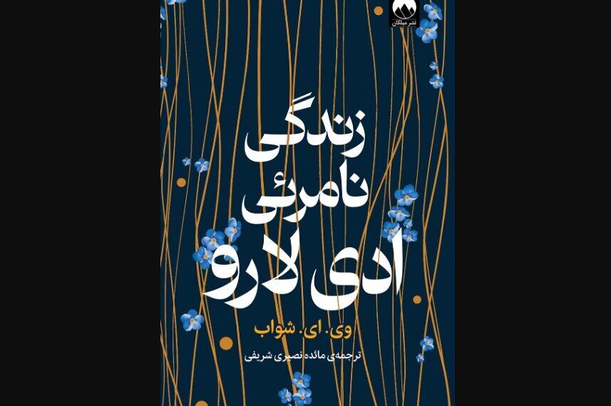 Discover the Magic: 'The Invisible Life of Addie LaRue' Now Available in Iranian Bookstores!