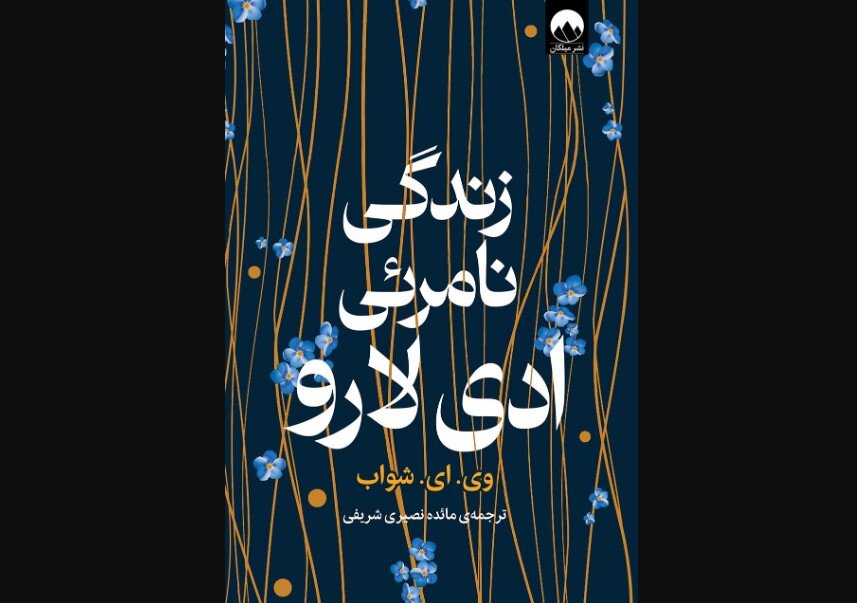 Discover the Magic: 'The Invisible Life of Addie LaRue' Now Available in Iranian Bookstores!