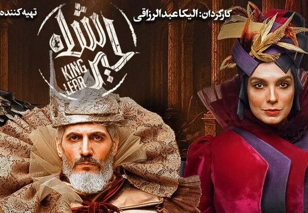 Enchanting Musical Adaptation of Shakespeare's 'King Lear' Takes Center Stage at Tehran Theater!
