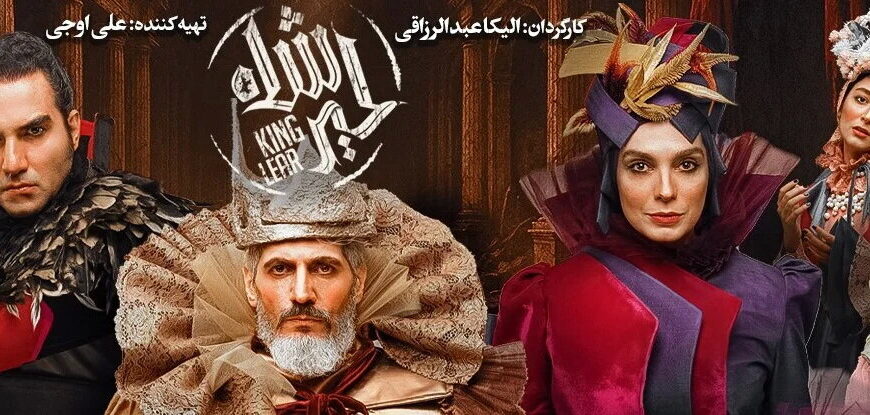 Enchanting Musical Adaptation of Shakespeare's 'King Lear' Takes Center Stage at Tehran Theater!