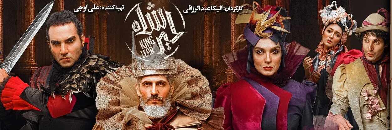 Enchanting Musical Adaptation of Shakespeare's 'King Lear' Takes Center Stage at Tehran Theater!