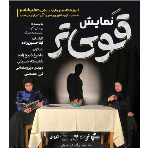 Experience August Strindberg's 'The Stronger' at Babolsar: A Must-See Theatrical Event!