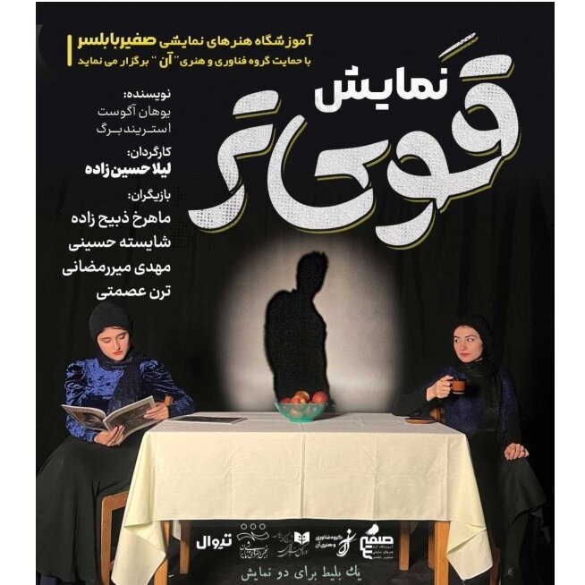 Experience August Strindberg's 'The Stronger' at Babolsar: A Must-See Theatrical Event!