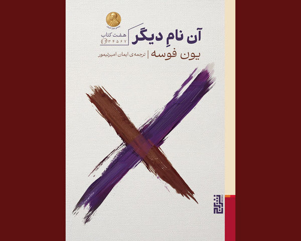 Experience Jon Fosse's Masterpiece 'The Other Name' Now in Persian!