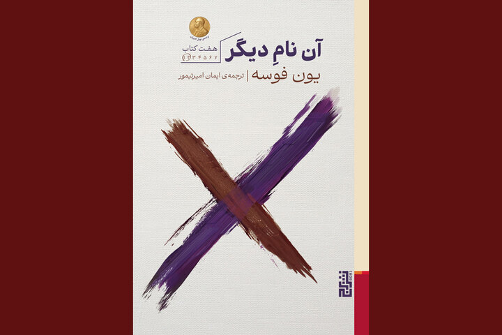 Experience Jon Fosse's Masterpiece 'The Other Name' Now in Persian!