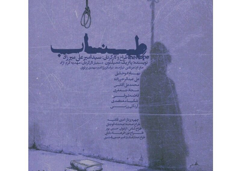 Experience Patrick Hamilton’s Gripping Drama 'Rope' Live at Tehran Theater Complex!