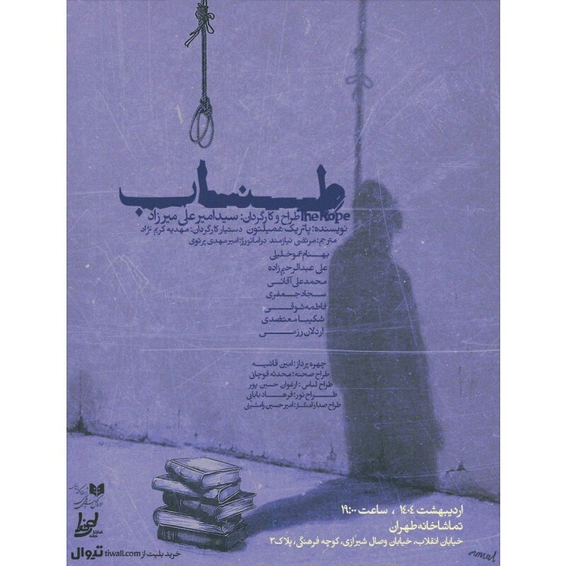 Experience Patrick Hamilton’s Gripping Drama 'Rope' Live at Tehran Theater Complex!