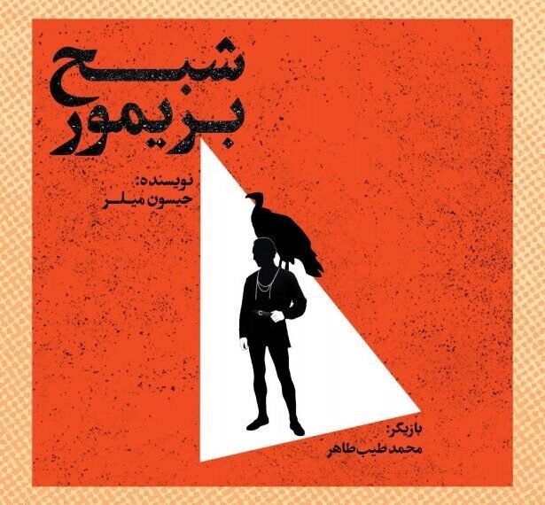 Experience the Haunting Magic of Jason Miller's 'Barrymore's Ghost' at Iran Art Boutique!