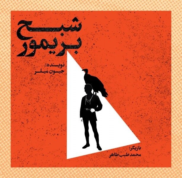 Experience the Haunting Magic of Jason Miller's 'Barrymore's Ghost' at Iran Art Boutique!