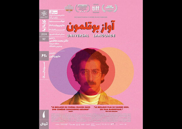 Experience the Magic of 'Universal Language' at IAF Cinematheque Screening!