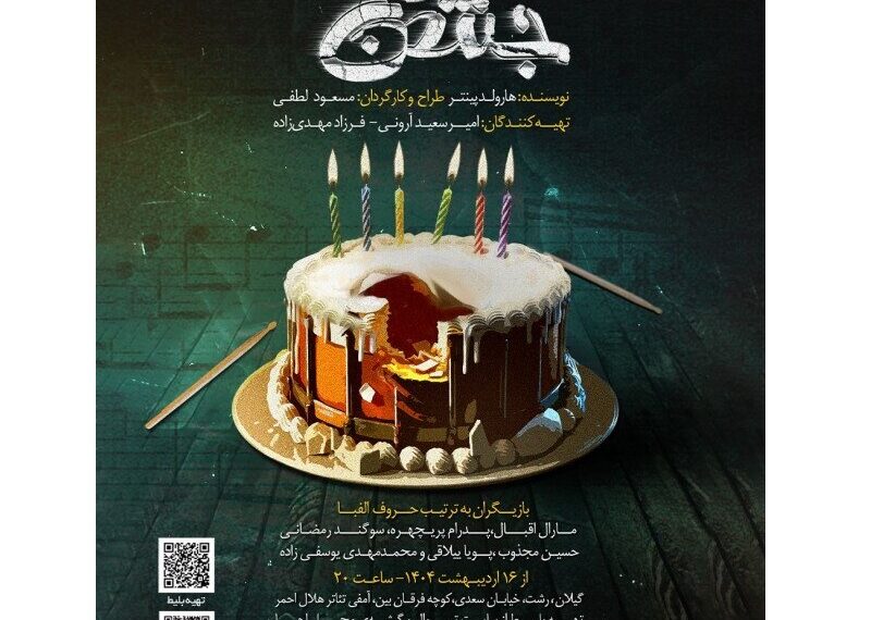 Experience the Thrills of Harold Pinter's 'The Birthday Party' Live in Rasht!