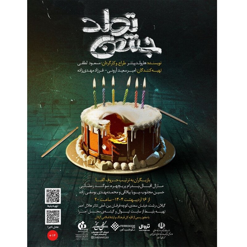 Experience the Thrills of Harold Pinter's 'The Birthday Party' Live in Rasht!