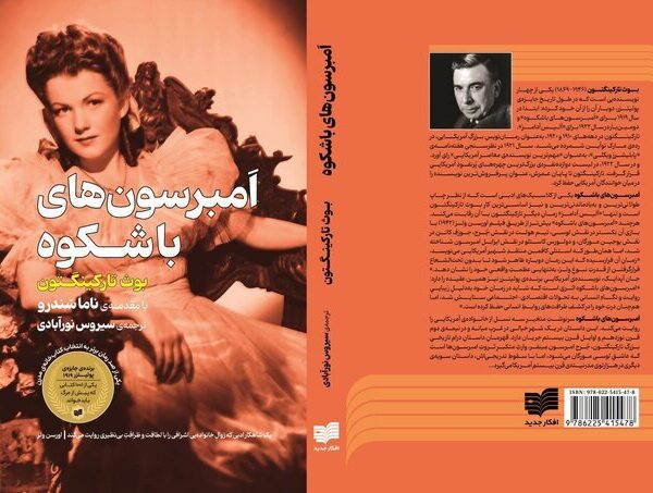 Experience the Timeless Classic: 'The Magnificent Ambersons' Now Available in Persian!