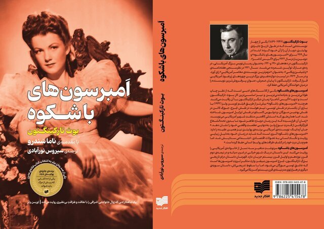 Experience the Timeless Classic: 'The Magnificent Ambersons' Now Available in Persian!