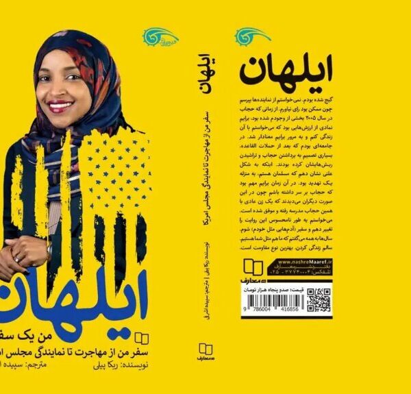 Groundbreaking Book Celebrating the First Somali-American Muslim Woman Elected to U.S. Congress Now Available in Persian