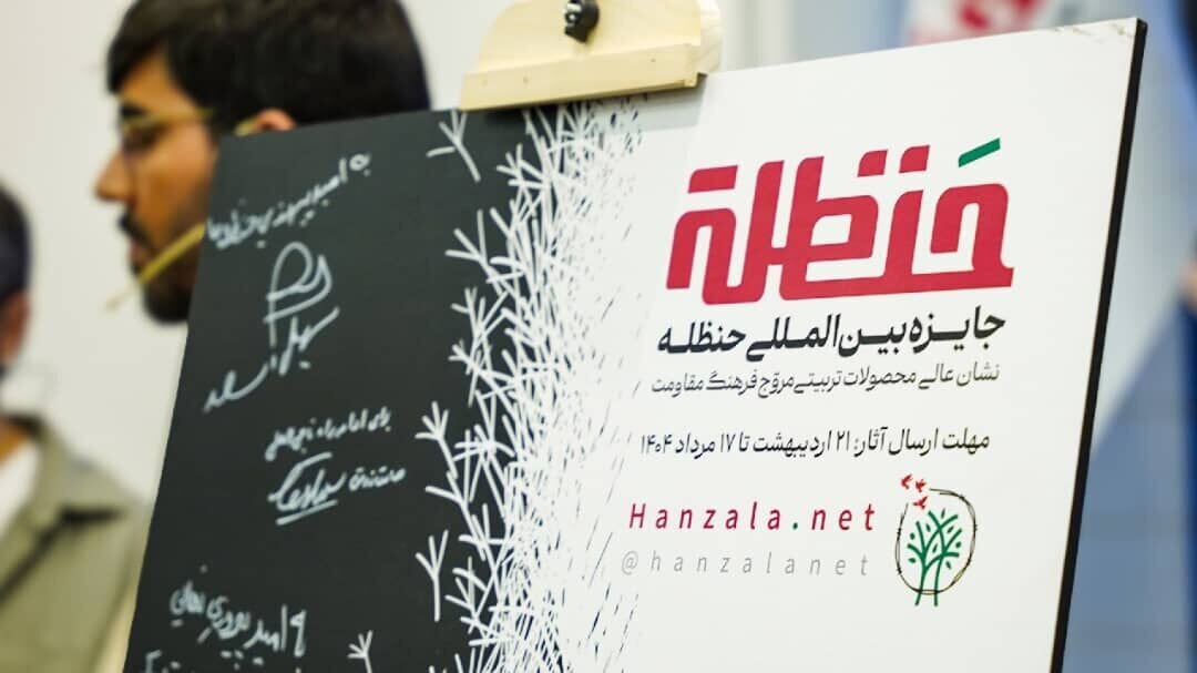 International Hanzala Prize: Celebrating Children's Literature and Inspiring Resistance Narratives