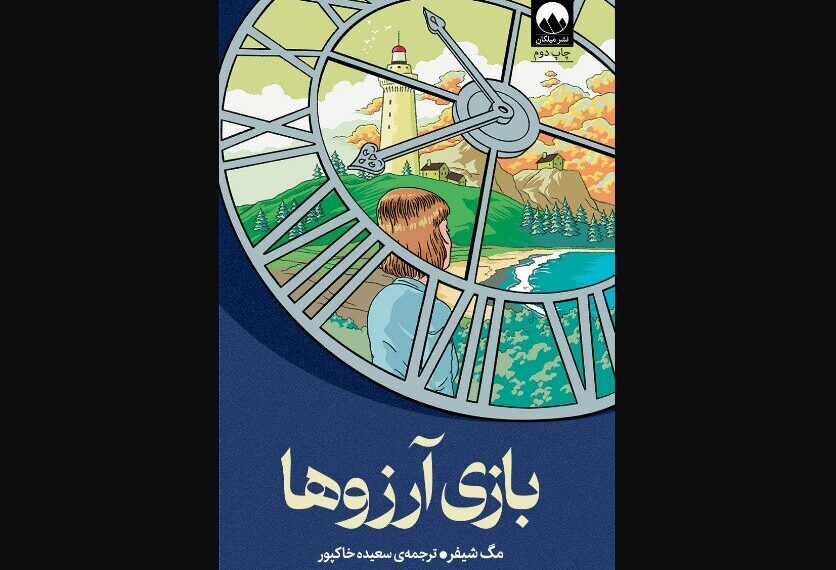 Iranian Bookstores Embrace 'The Wishing Game': A Must-Read Sensation!